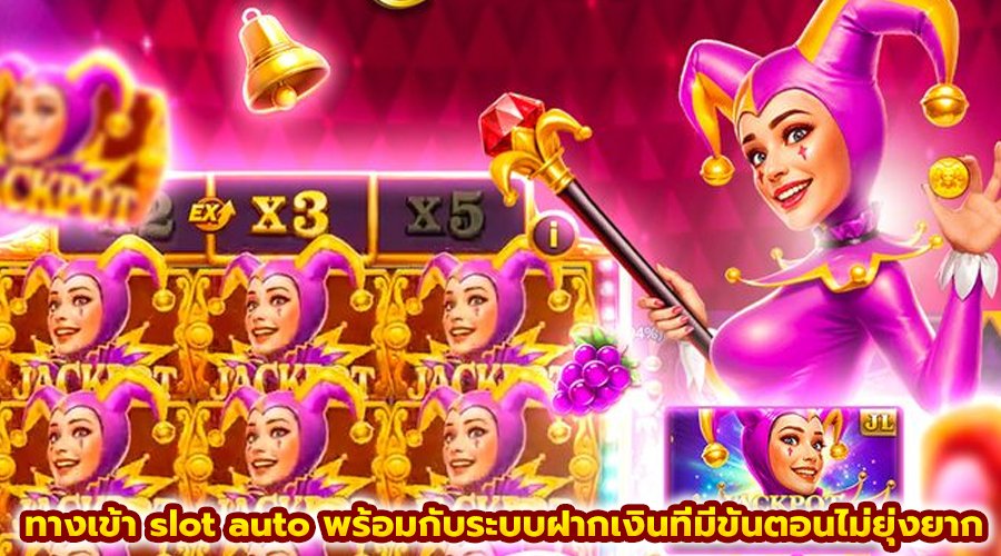 ทางเข้า slot auto