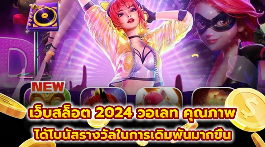 เว็บสล็อต 2024 วอเลท คุณภาพ