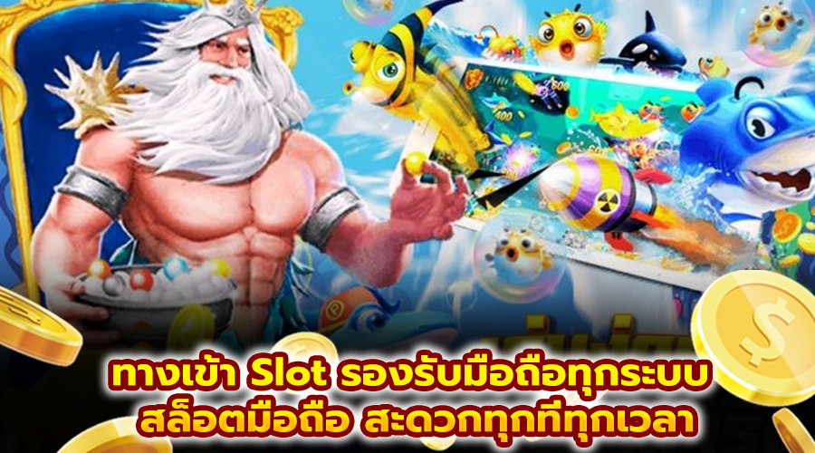 ทางเข้า Slot รองรับมือถือทุกระบบ