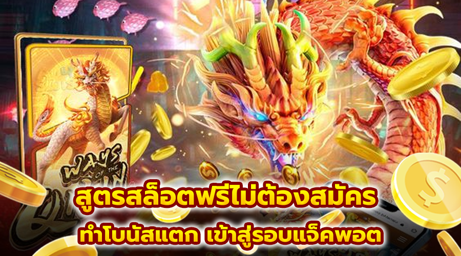 สูตรสล็อตฟรีไม่ต้องสมัคร