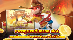 มาตรฐานระดับสากล slot